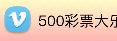500彩票大乐透官网 logo